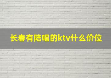 长春有陪唱的ktv什么价位