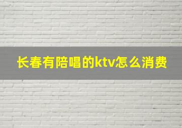 长春有陪唱的ktv怎么消费