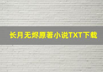 长月无烬原著小说TXT下载