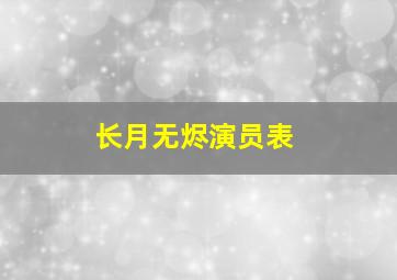 长月无烬演员表