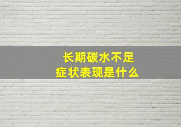 长期碳水不足症状表现是什么