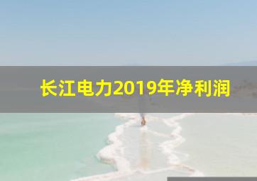 长江电力2019年净利润