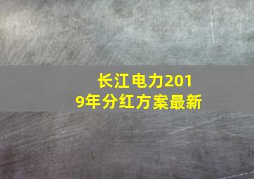 长江电力2019年分红方案最新