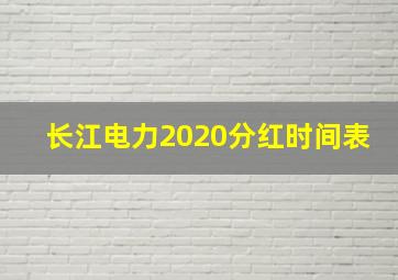 长江电力2020分红时间表