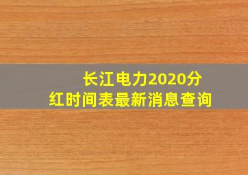 长江电力2020分红时间表最新消息查询