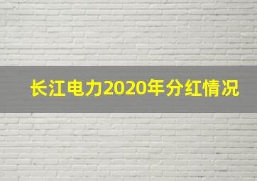 长江电力2020年分红情况