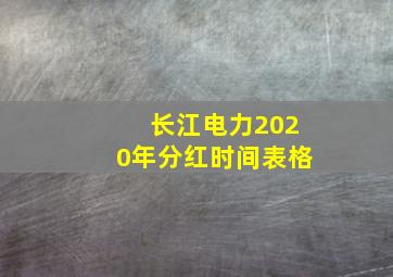 长江电力2020年分红时间表格