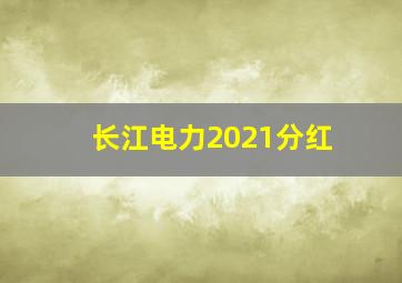 长江电力2021分红