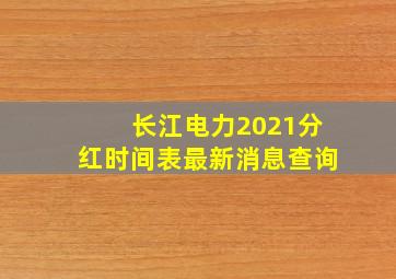 长江电力2021分红时间表最新消息查询