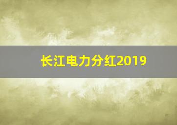 长江电力分红2019