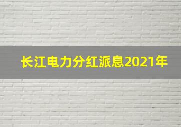 长江电力分红派息2021年