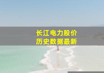 长江电力股价历史数据最新