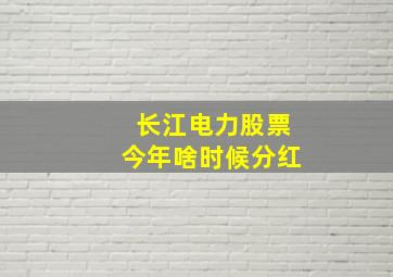 长江电力股票今年啥时候分红