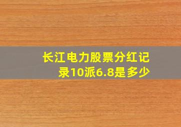 长江电力股票分红记录10派6.8是多少