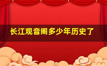 长江观音阁多少年历史了