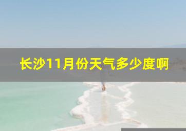 长沙11月份天气多少度啊