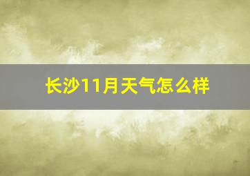 长沙11月天气怎么样