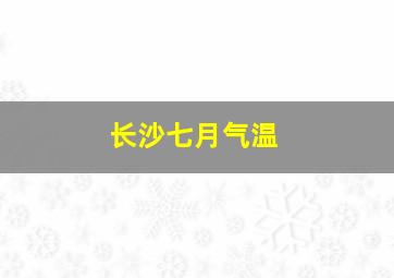 长沙七月气温