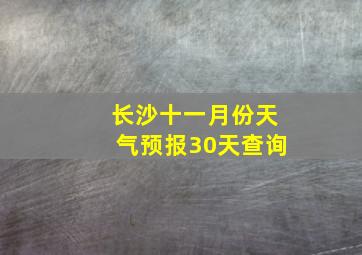 长沙十一月份天气预报30天查询