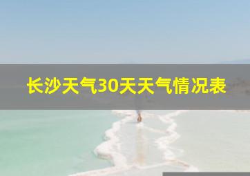 长沙天气30天天气情况表