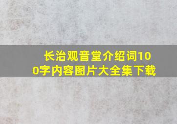 长治观音堂介绍词100字内容图片大全集下载