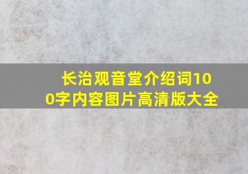 长治观音堂介绍词100字内容图片高清版大全