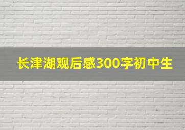 长津湖观后感300字初中生