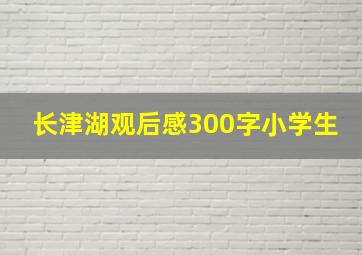 长津湖观后感300字小学生