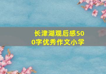 长津湖观后感500字优秀作文小学