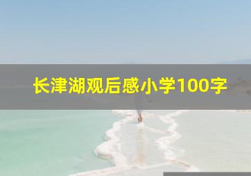 长津湖观后感小学100字