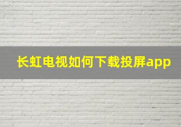 长虹电视如何下载投屏app