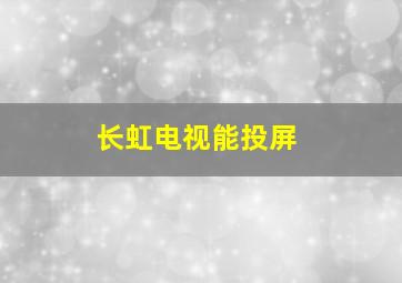 长虹电视能投屏