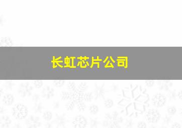 长虹芯片公司