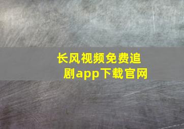 长风视频免费追剧app下载官网