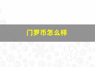 门罗币怎么样