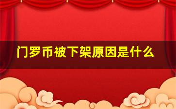 门罗币被下架原因是什么