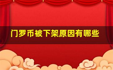 门罗币被下架原因有哪些