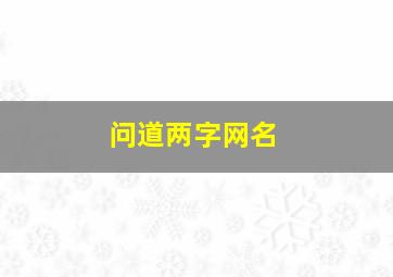 问道两字网名