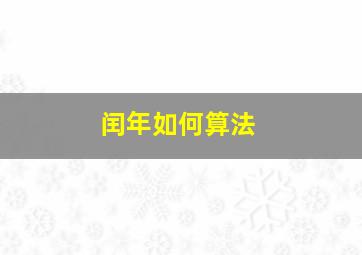 闰年如何算法