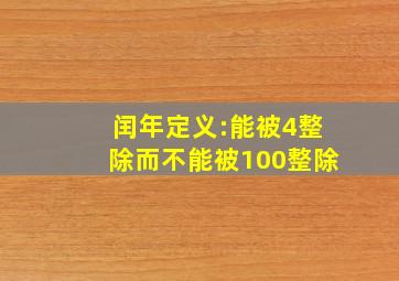 闰年定义:能被4整除而不能被100整除