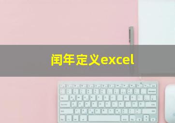 闰年定义excel