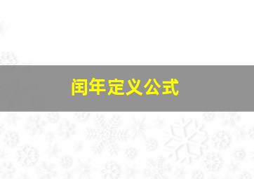 闰年定义公式