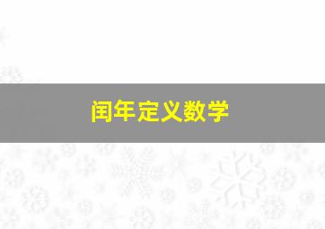 闰年定义数学