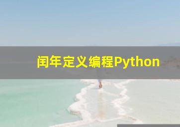 闰年定义编程Python