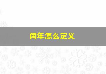 闰年怎么定义