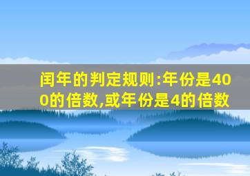 闰年的判定规则:年份是400的倍数,或年份是4的倍数