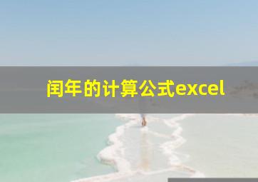 闰年的计算公式excel