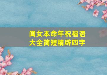 闺女本命年祝福语大全简短精辟四字