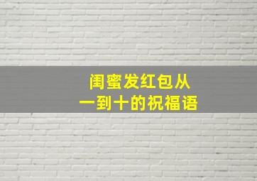 闺蜜发红包从一到十的祝福语