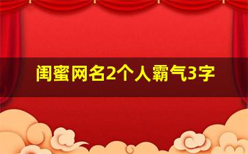 闺蜜网名2个人霸气3字